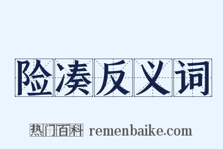 险凑反义词是什么意思的图片